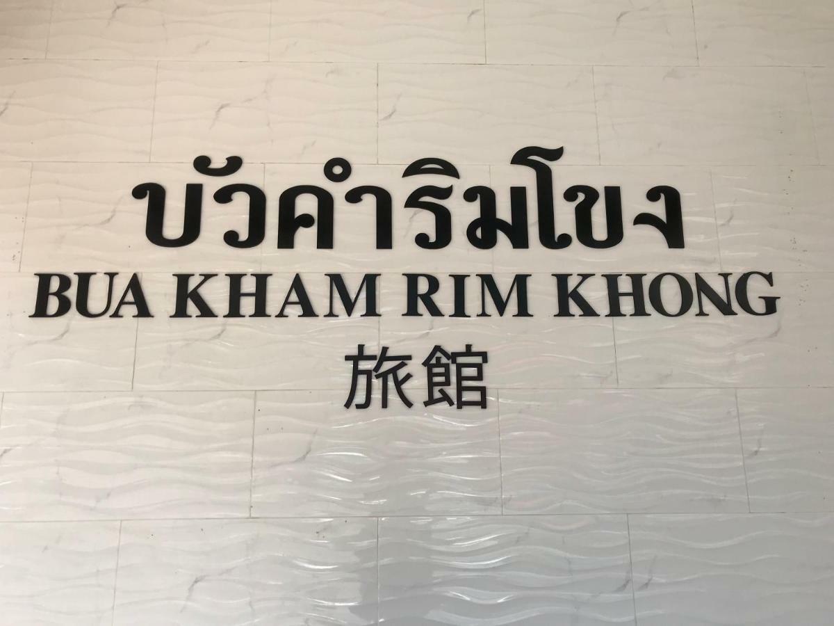 Buakham Rim Khong บัวคำริมโขง Hotel Chiang Saen Exterior foto